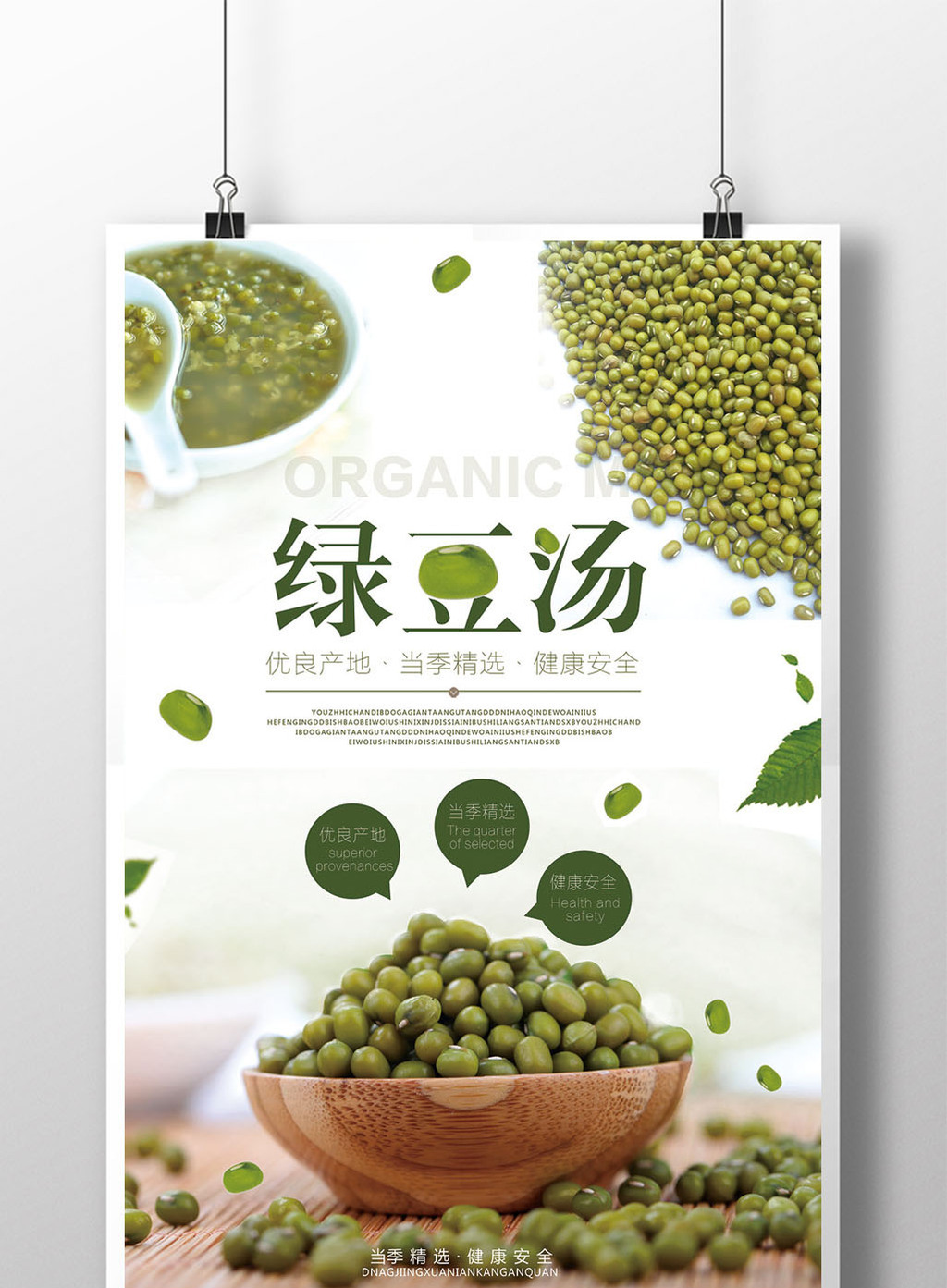 包图 广告设计 海报 > 解暑佳品绿豆汤海报模板 上传时间2017-05-12
