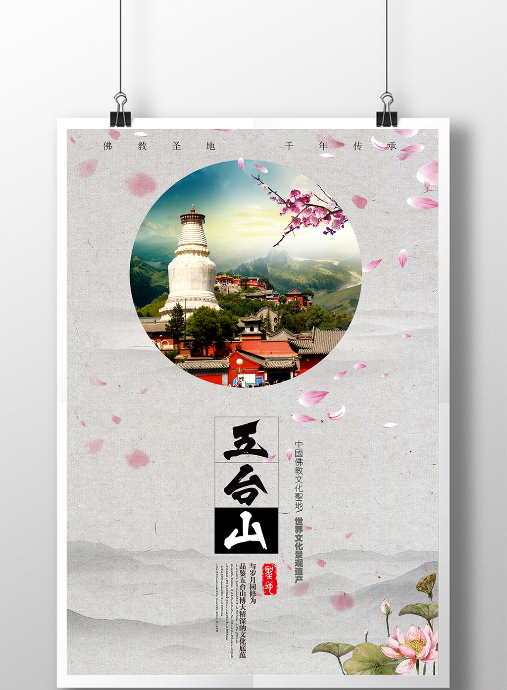中国风五台山旅行主题海报高清psd图片设计素材免费下载