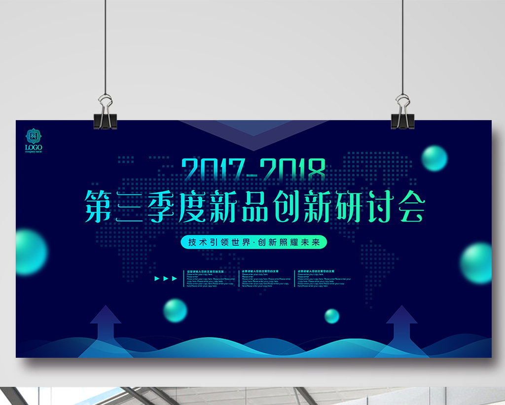 大气科技新品发布会创新研讨会企业会议背景【海报下载】-包图网