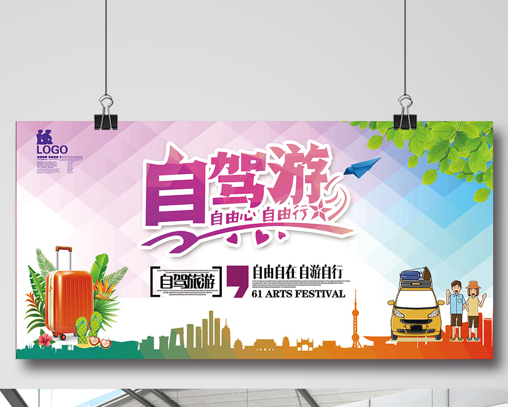 自驾游旅行海报宣传