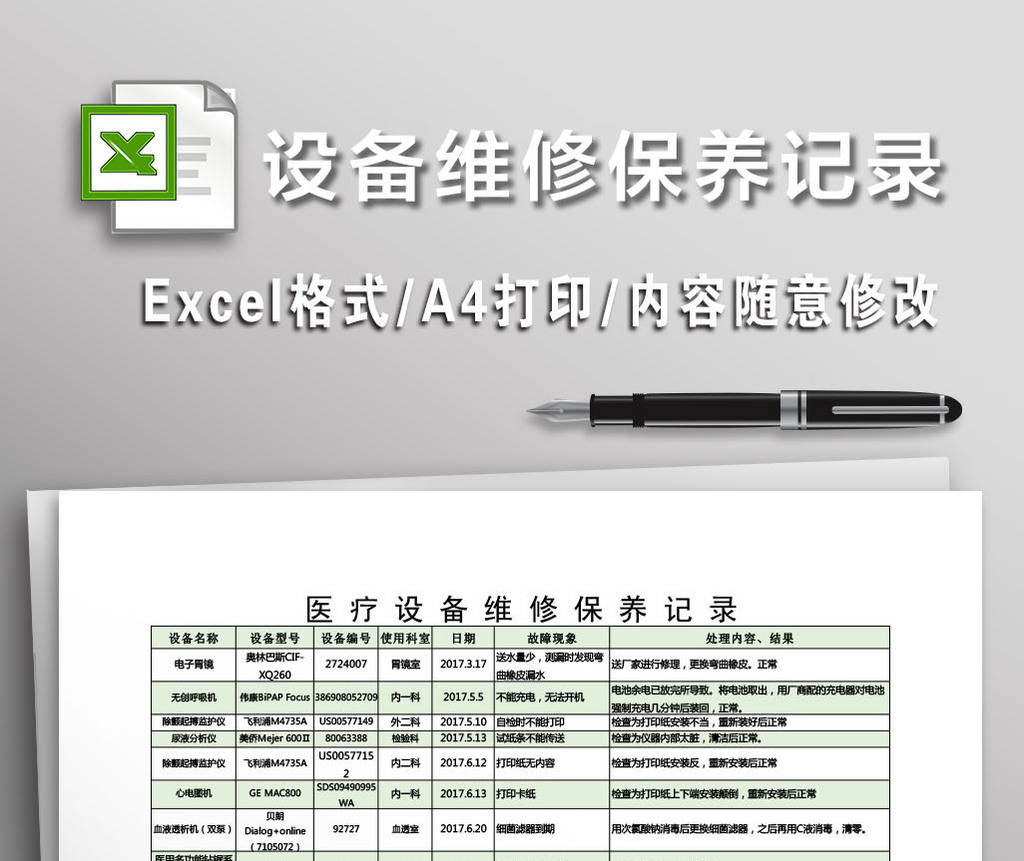 包圖 excel模板 人事 【xls】 醫療設備維修保養記錄 所屬分類: excel