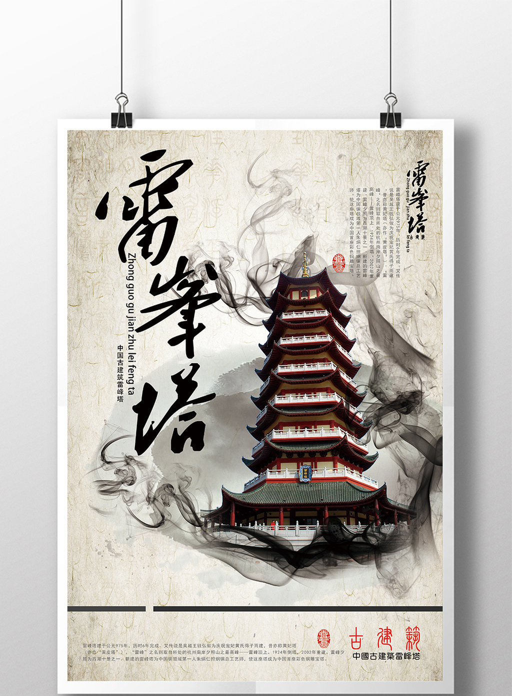 包图 广告设计 海报 > 古建筑雷峰塔海报 上传时间2017-05-16 18:03