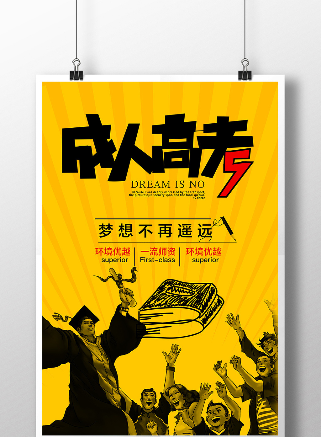 包图 广告设计 海报 > 成人高考冲刺进行时海报 上传时间2017-05-17