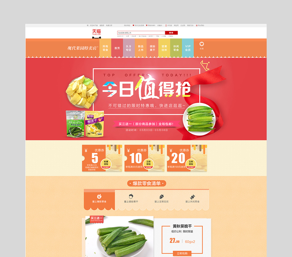 淘宝天猫食品果酱首页店铺psd