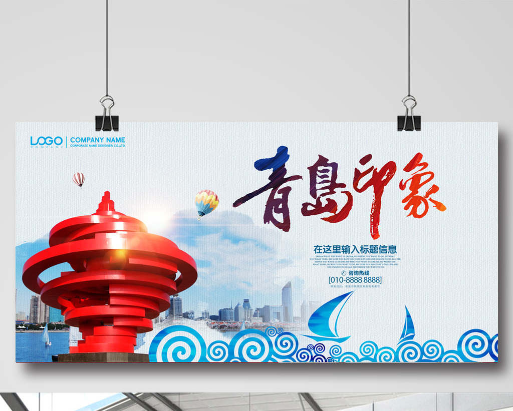 青岛旅游宣传海报