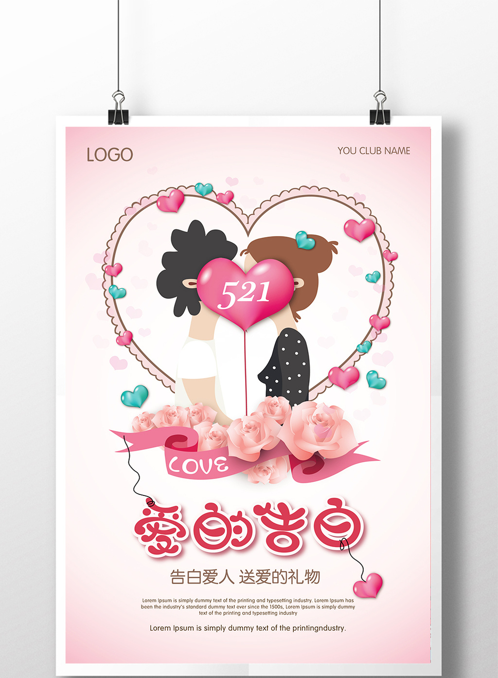 创意521情人节海报设计 爱的告白