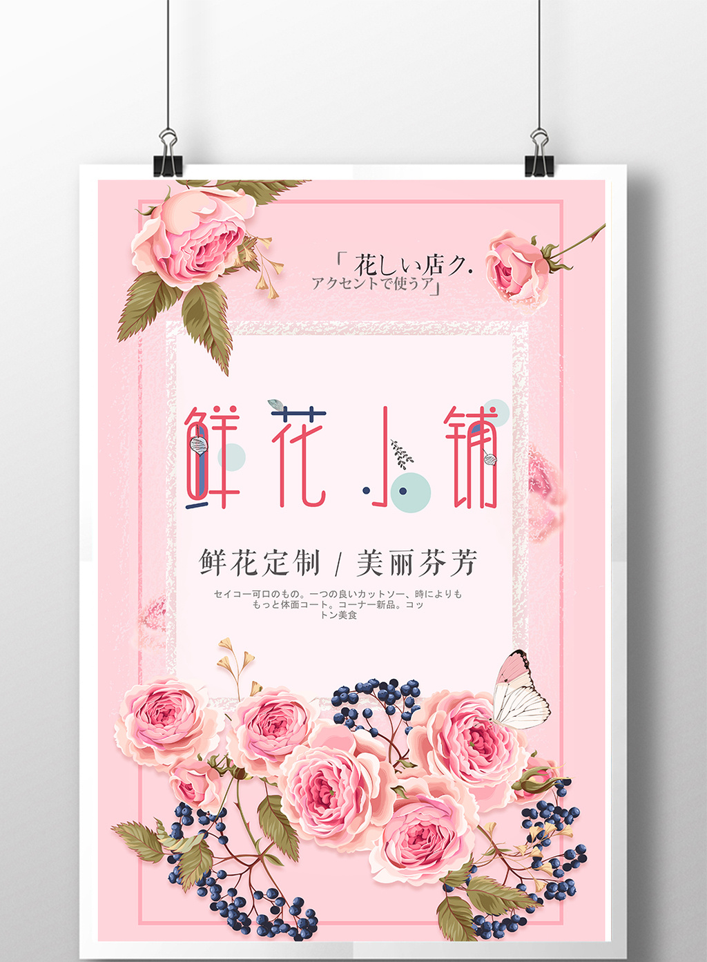 鲜花店时尚花坊海报设计模板免费下载_3543像素psd图片