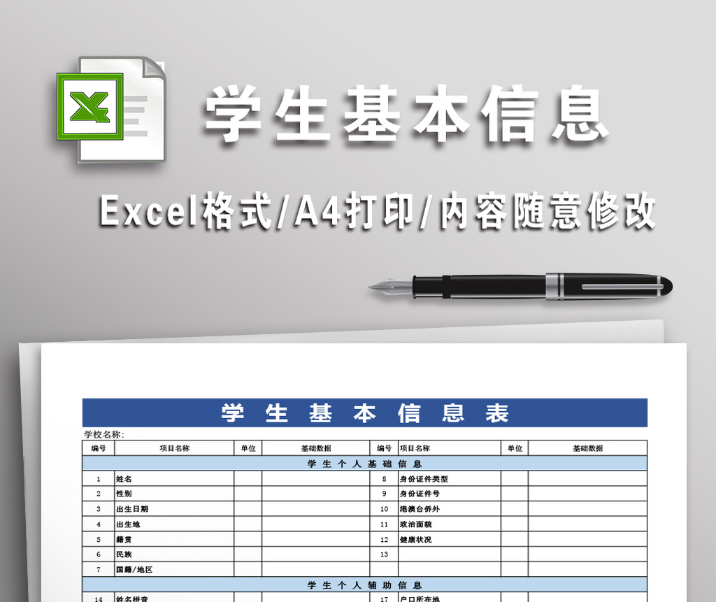 全面学生基本信息表