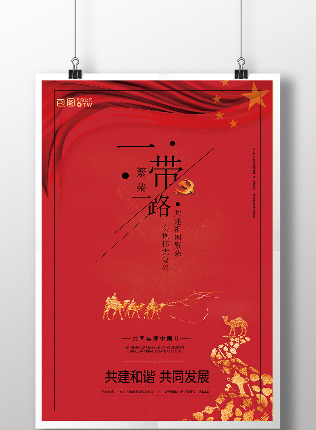 红色大气筑一带梦一路创意海报设计