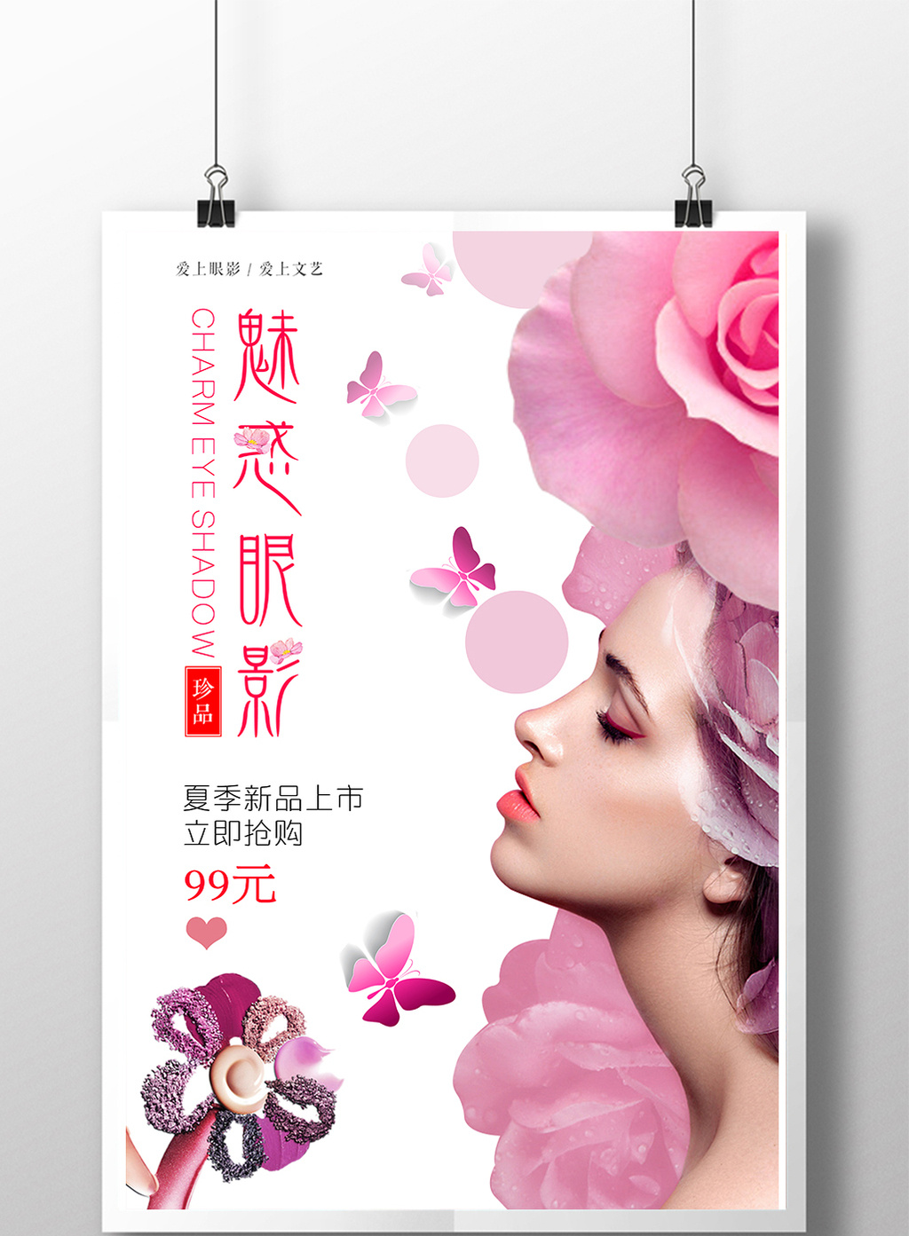 眼影眼妆彩妆美妆海报设计展板