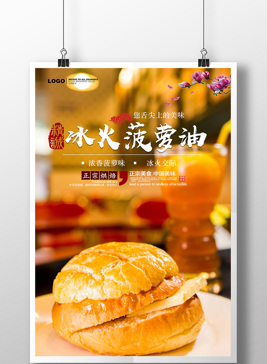 港式冰火菠萝油美食海报