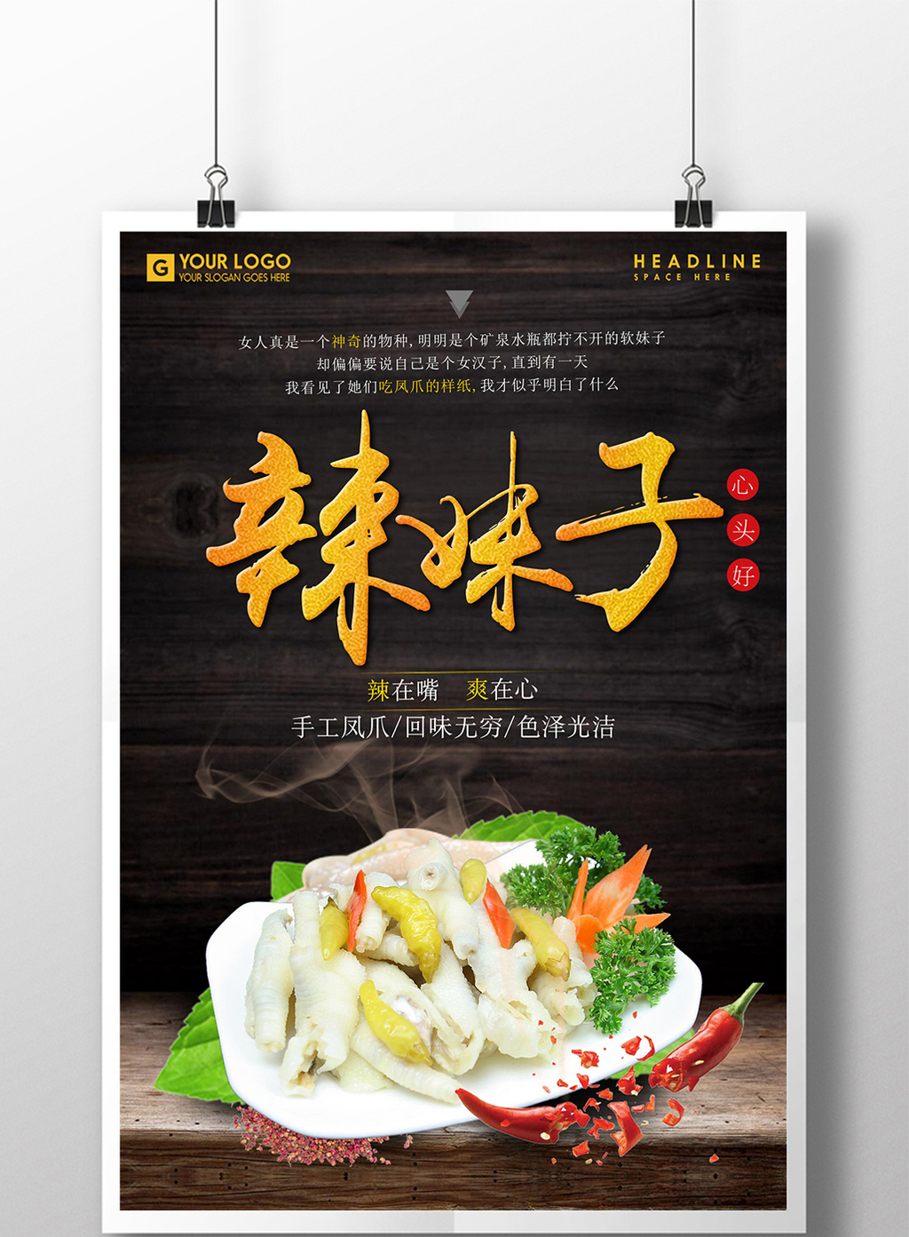 辣妹子泡椒凤爪休闲美食宣传促销海报