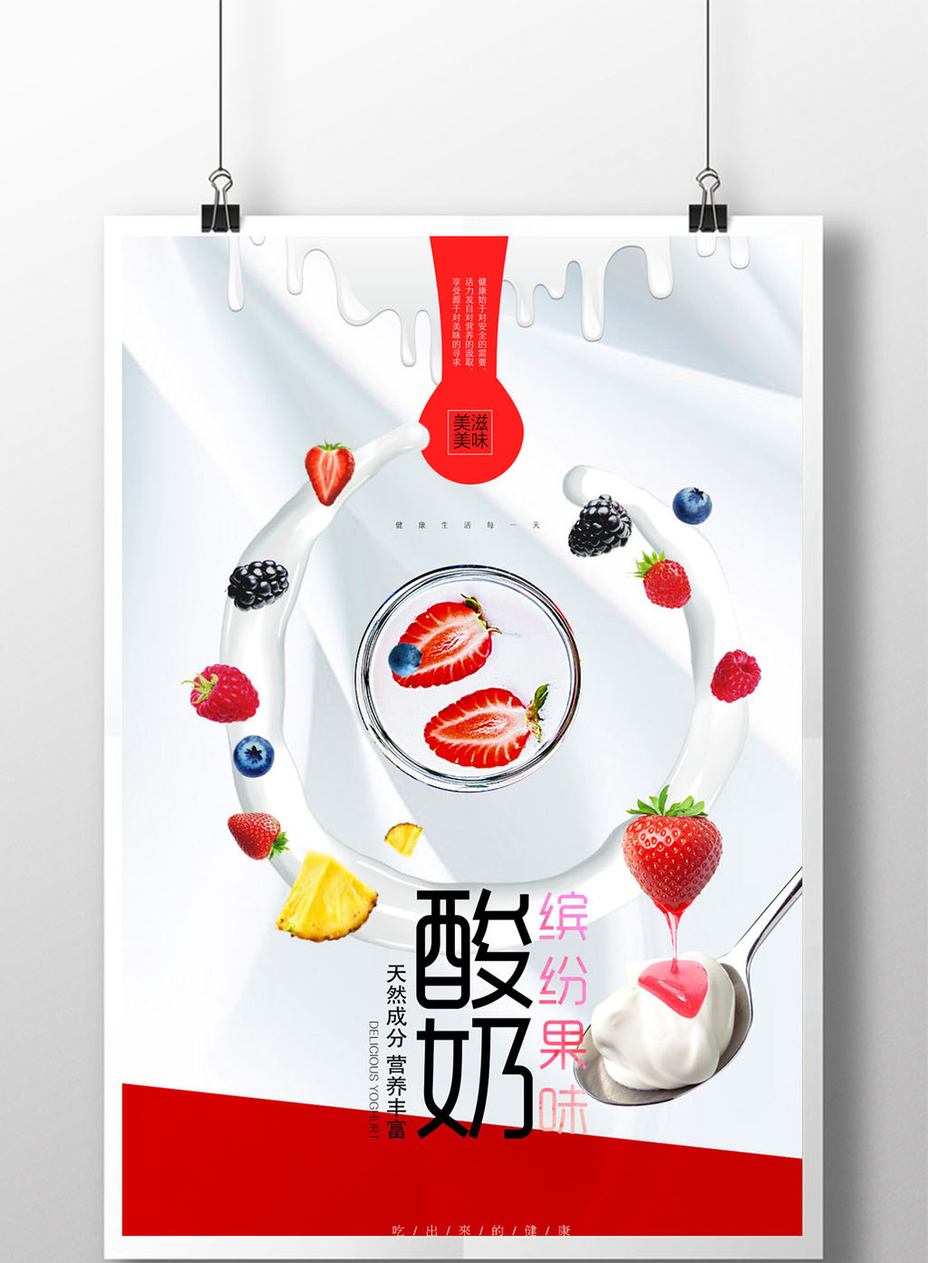包图 广告设计 海报 > 水果缤纷果味酸奶创意海报 上传时间2017-05-24