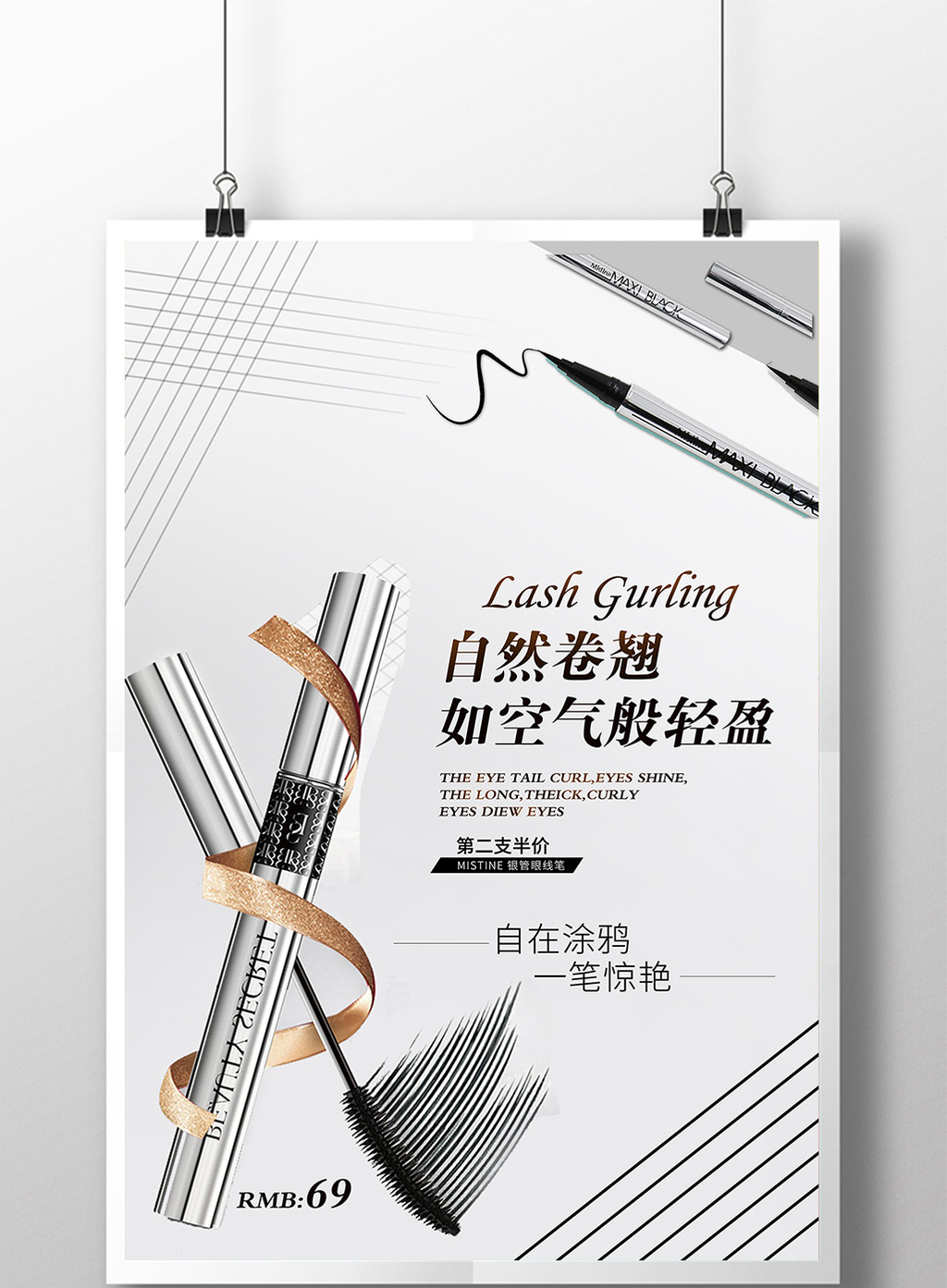 睫毛膏宣传海报设计