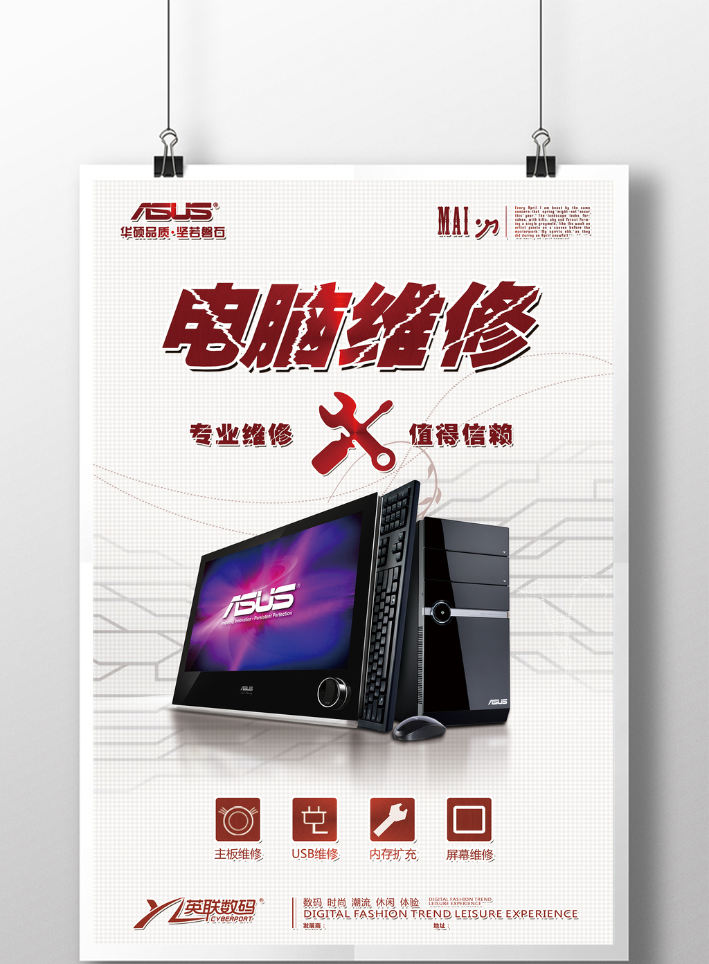 简洁大气电脑电子产品维修海报模板免费下载 _广告设计图片设计素材