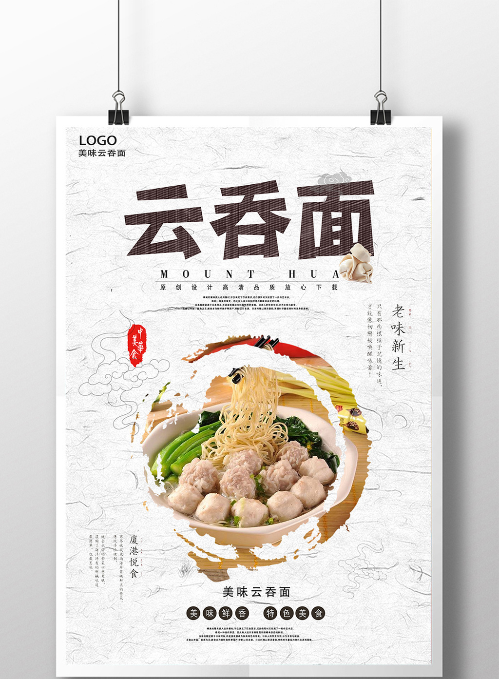 包图 广告设计 海报 > 餐饮云吞面海报下载 上传时间2017-05-25 13:29
