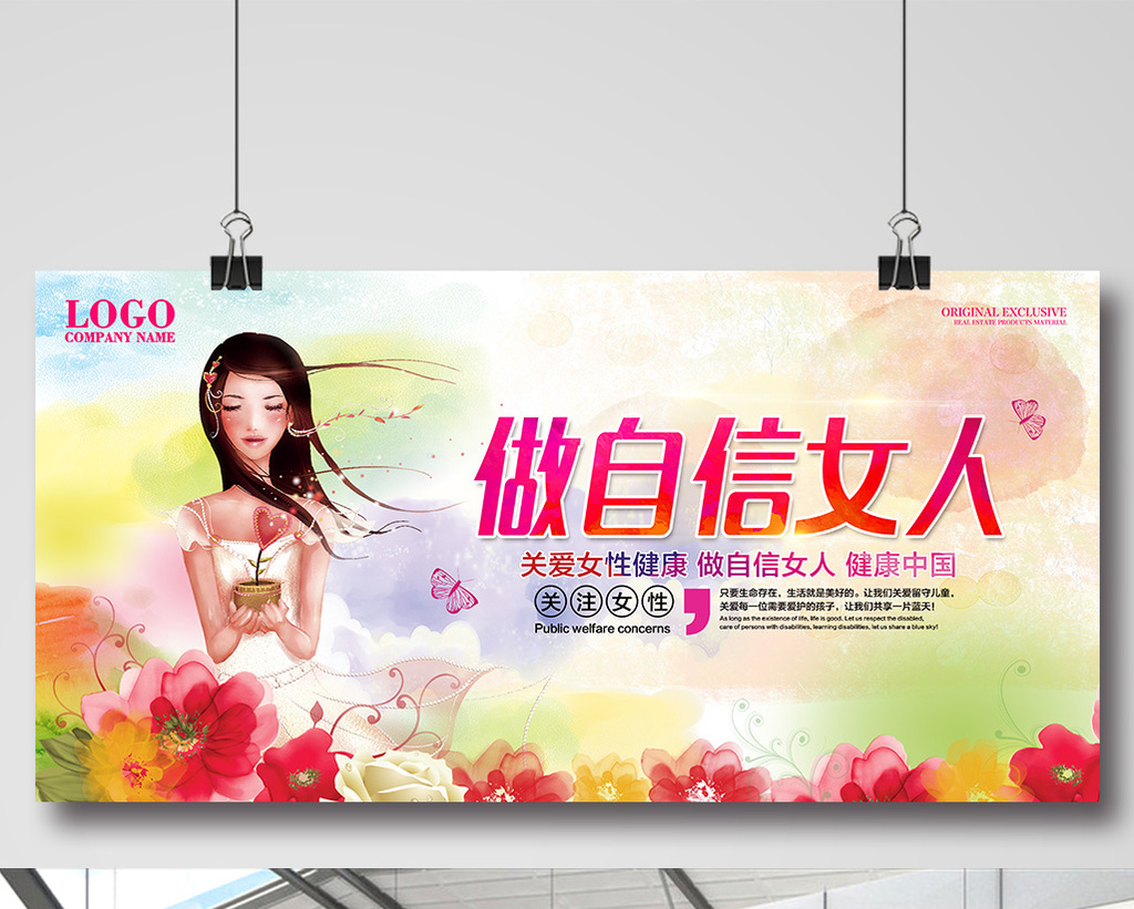 做自信女人女性健康宣传