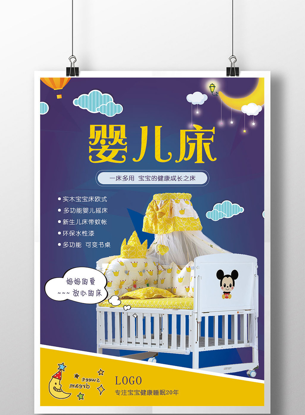 婴儿床宣传海报设计