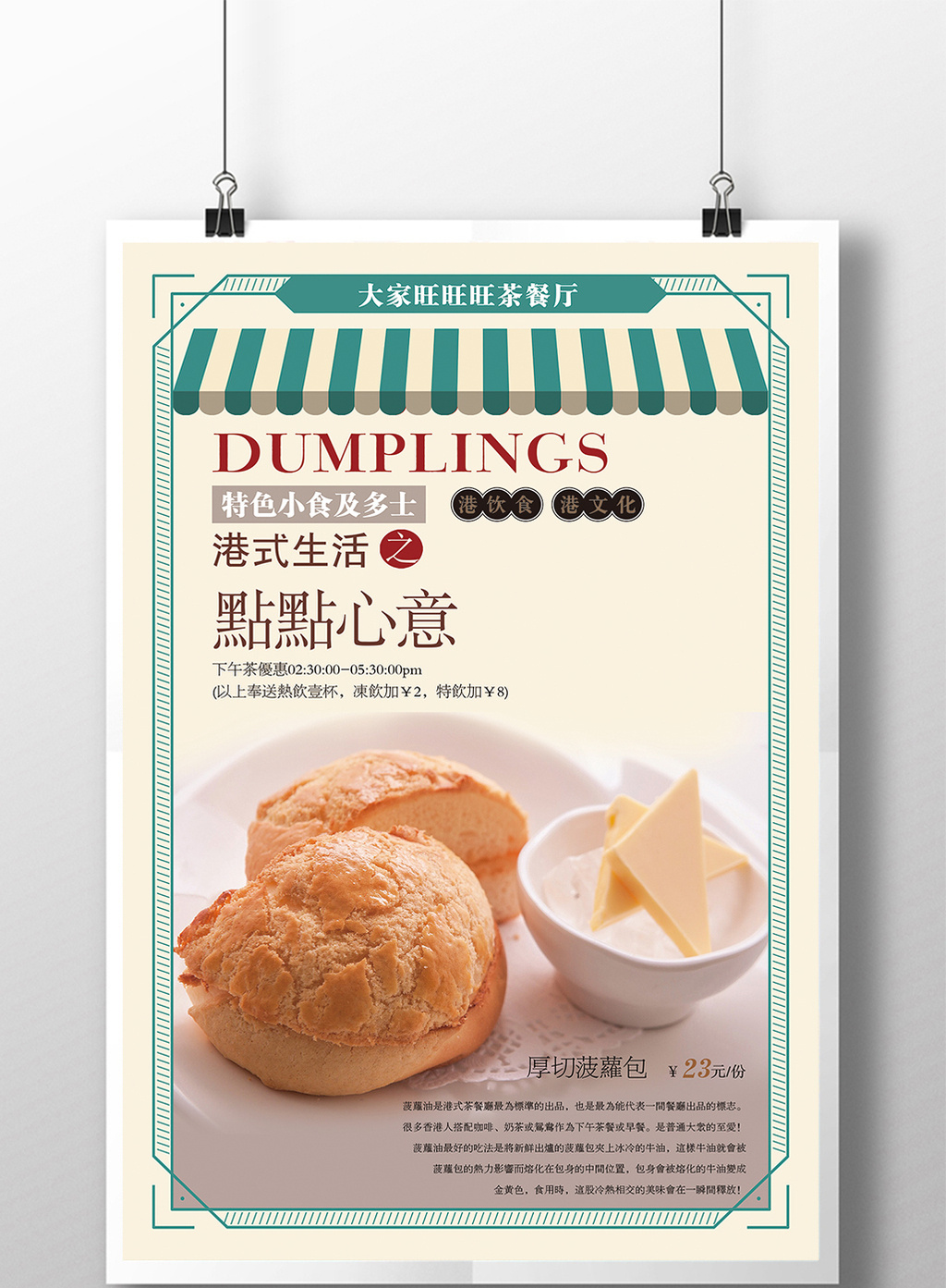 港式点心冰火菠萝油促销海报