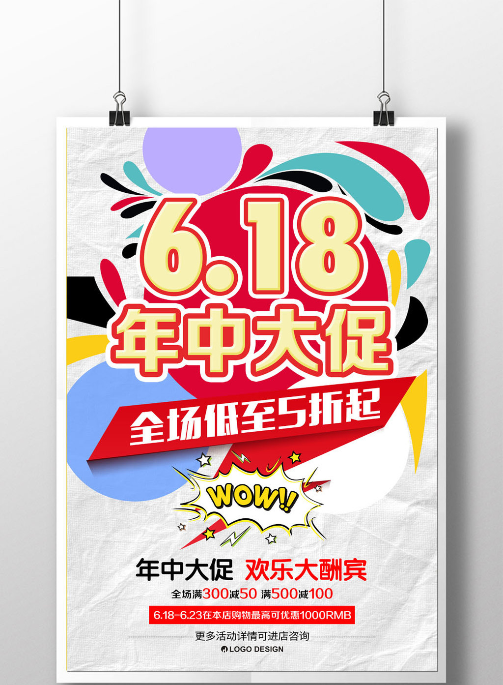 618年中促銷海報