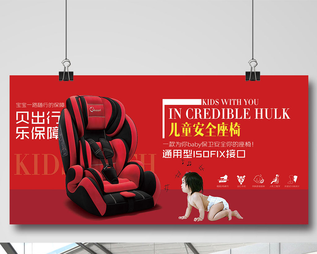 安全座椅宣传图图片