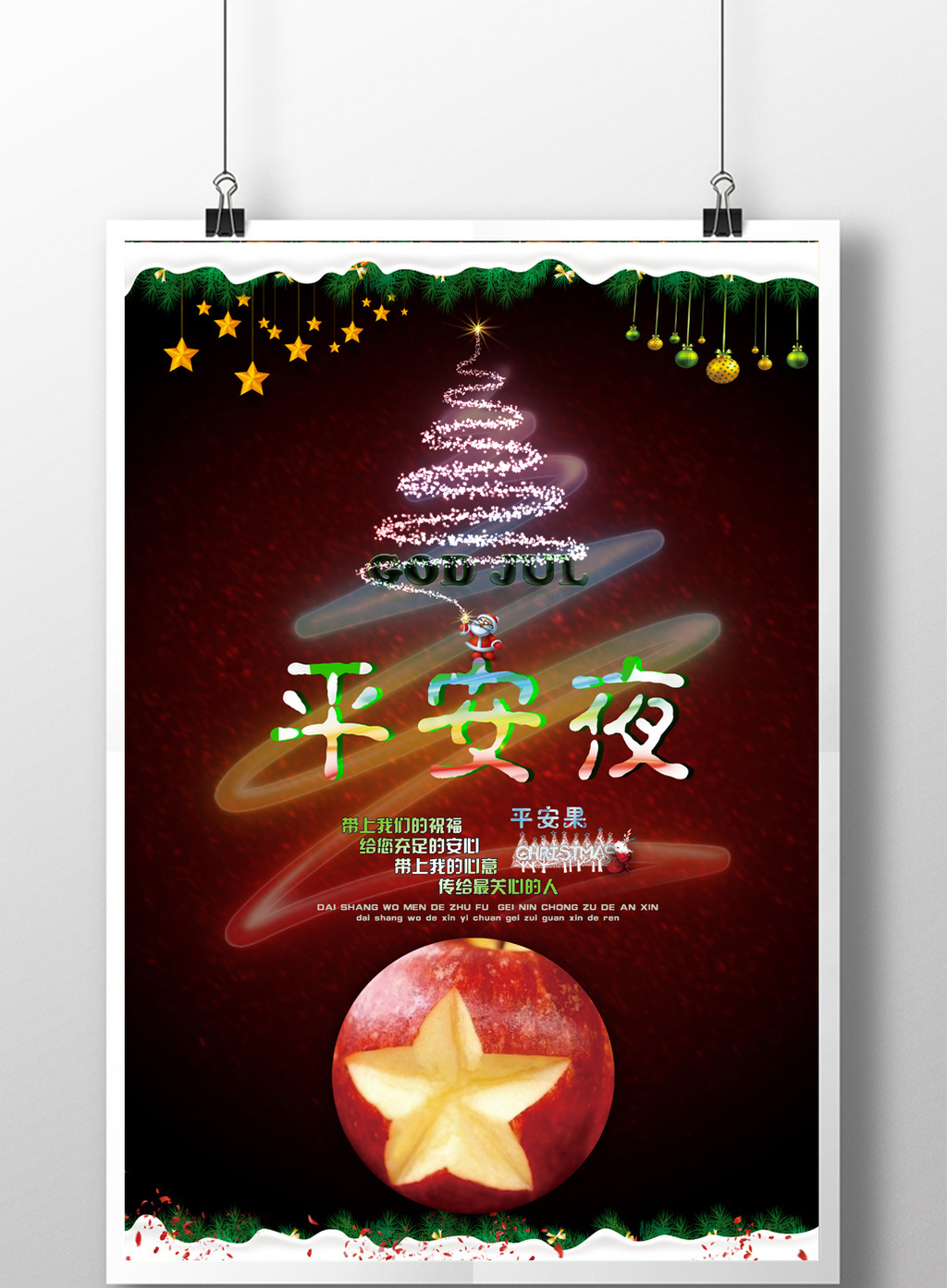 平安夜节日宣传海报设计模板免费下载_3543像素psd图片设计素材_【包