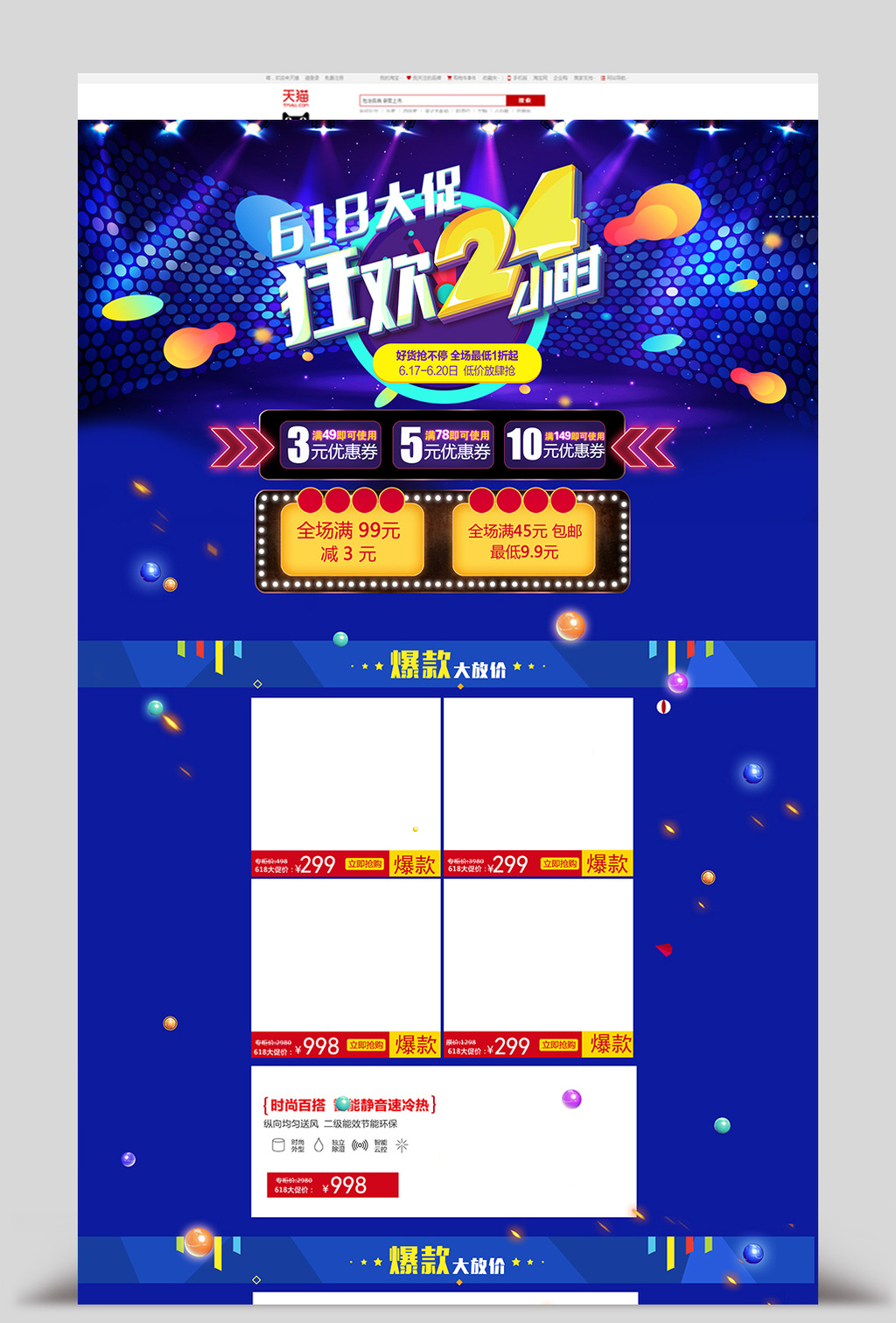 淘宝天猫618购物节店铺促销首页设计