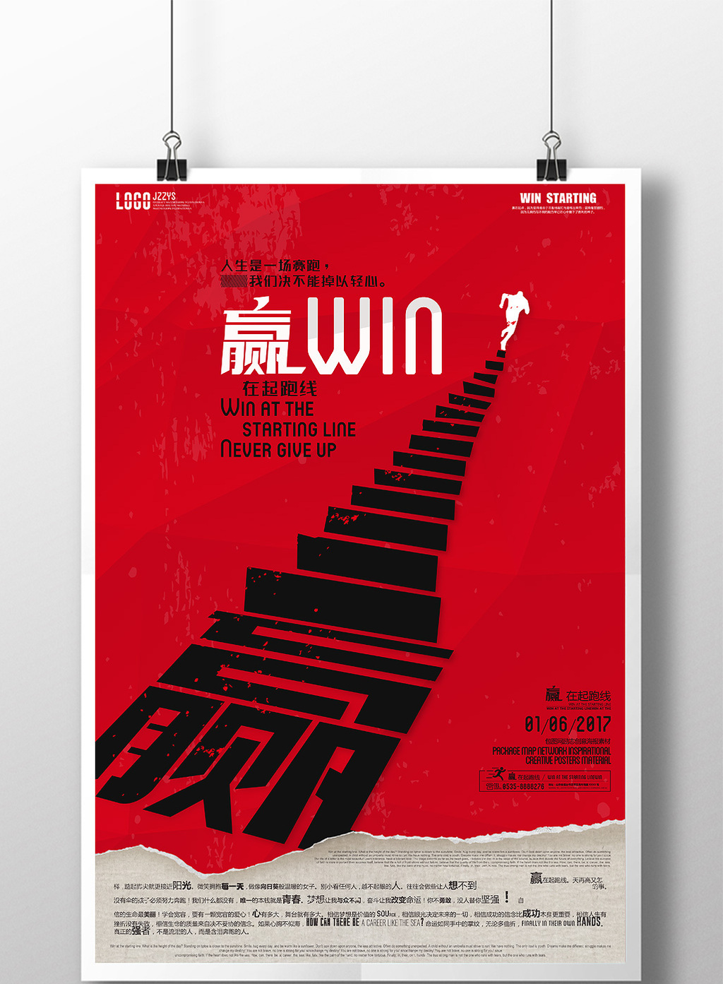 创意赢在起跑线海报素材