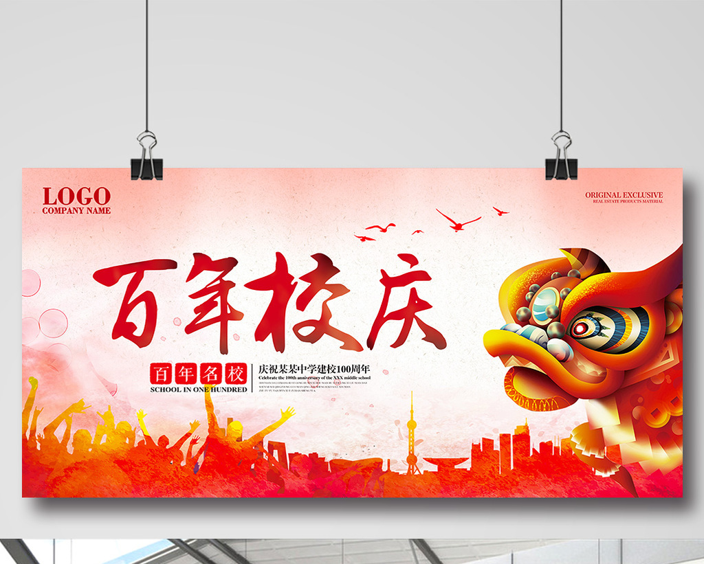 百年校庆学校校庆庆典背景展板图片