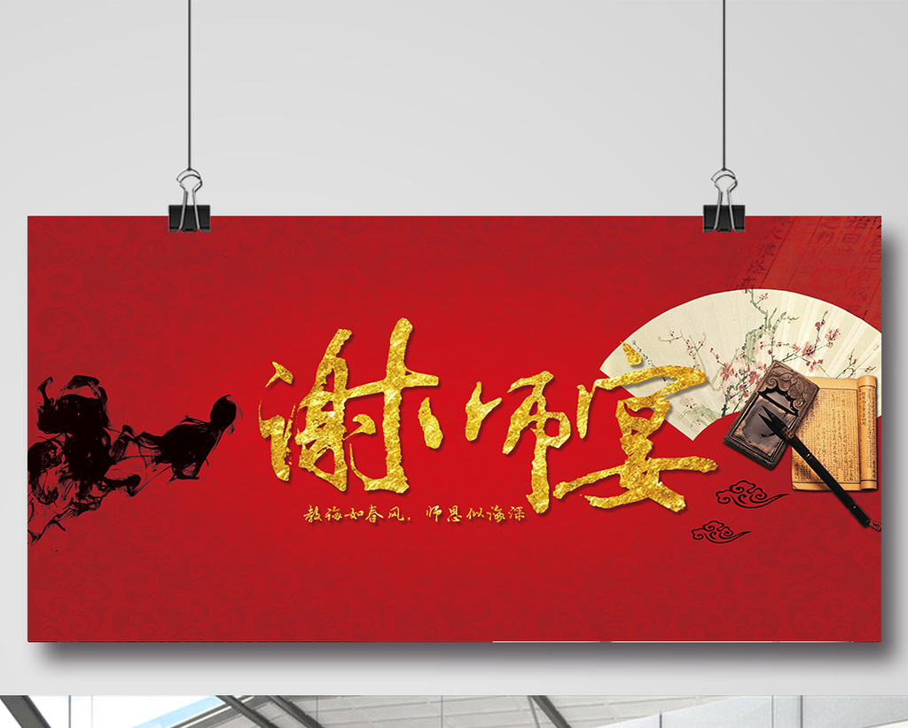中式谢师宴展板