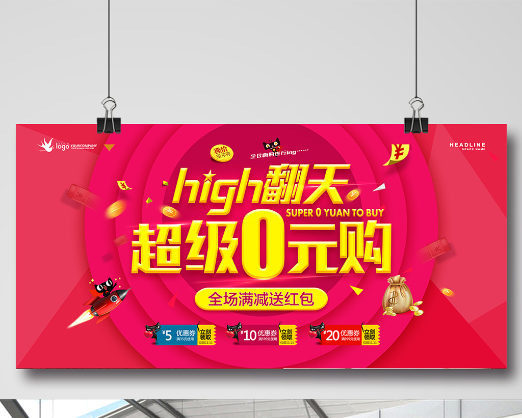 超级0元购嗨翻天high翻天促销海报