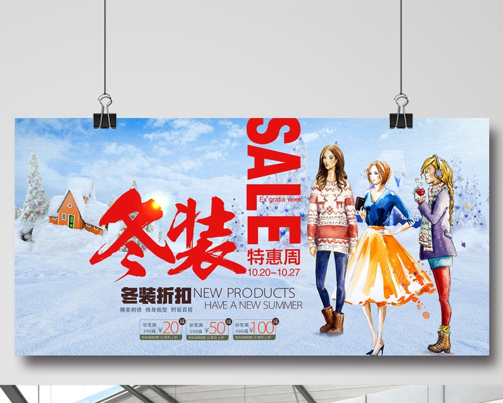 包图 广告设计 海报 【psd】 冬装上市促销活动海报 所属分类: 广告