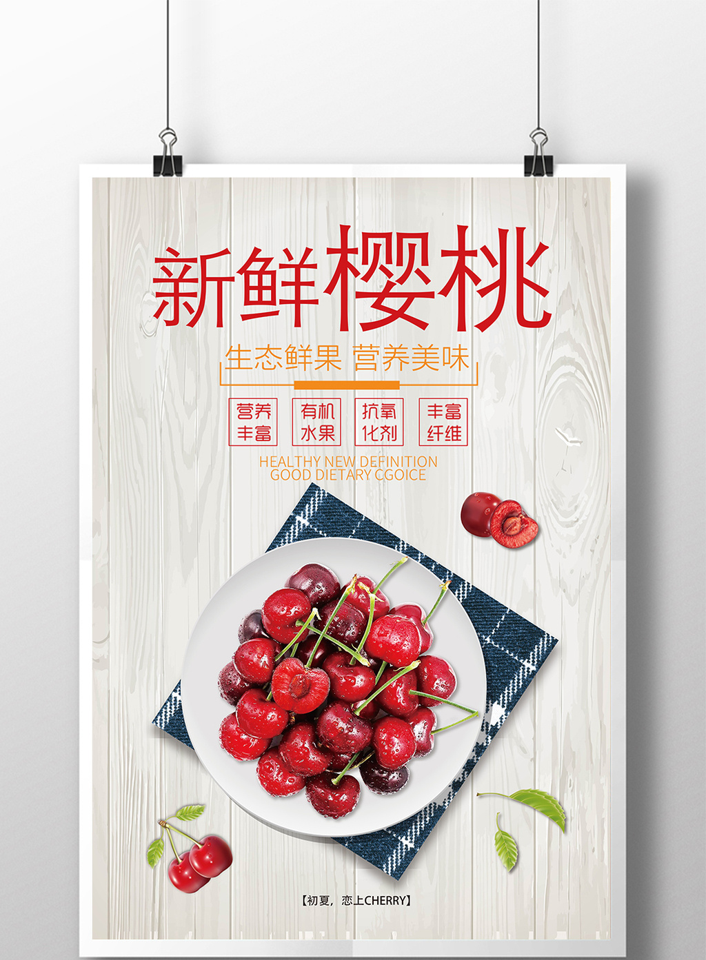 包图 广告设计 海报 > 简约新鲜大樱桃海报设计 上传时间2017-06-05