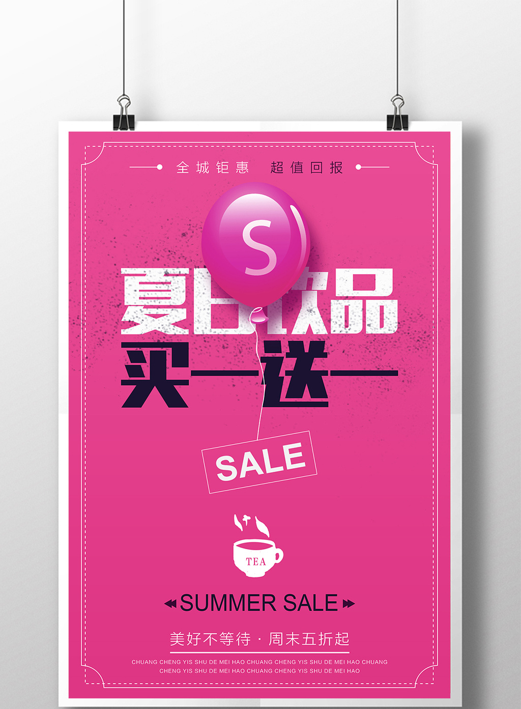 包图 广告设计 海报 > 极简创意夏日饮品买一送一宣传海报 上传时间