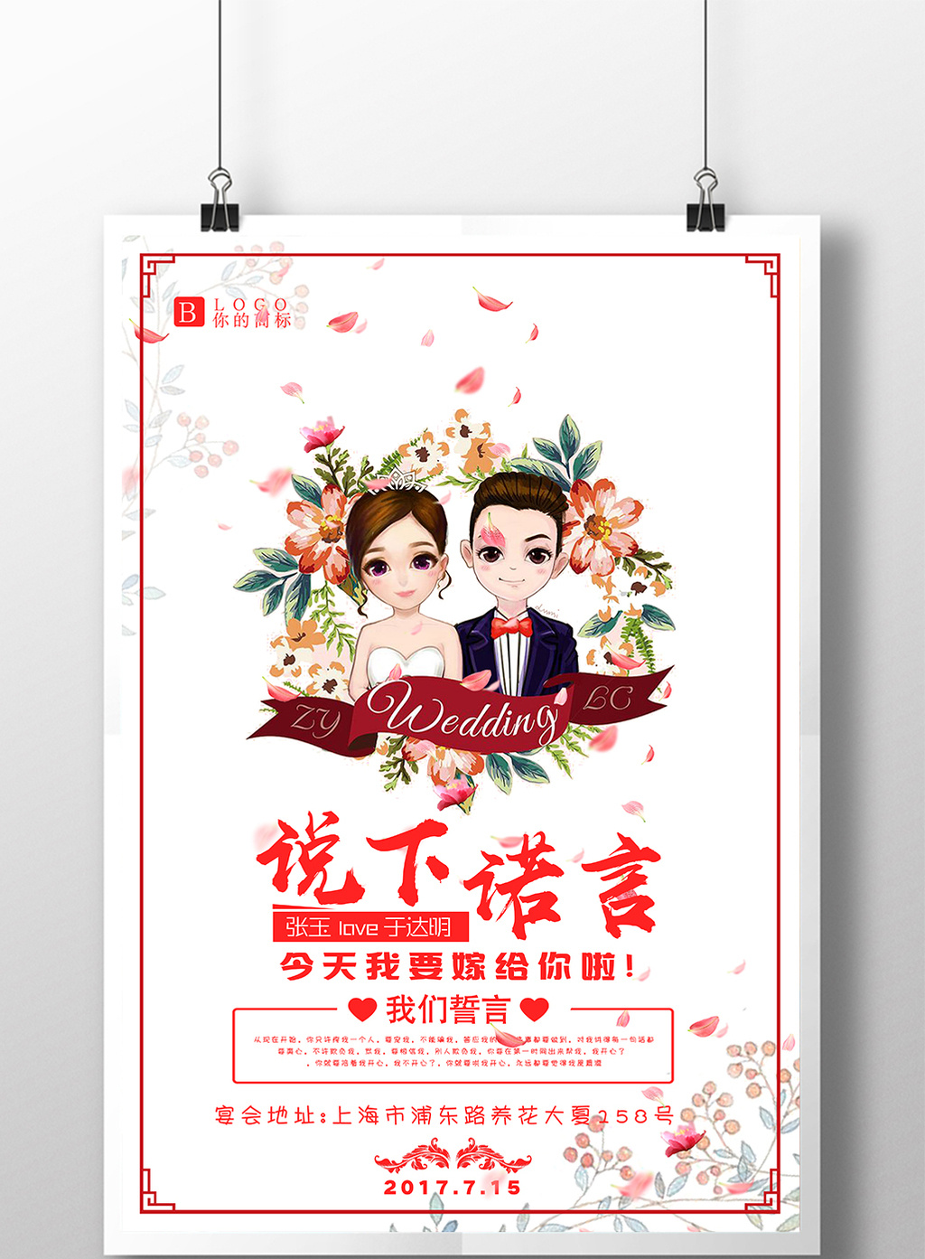 今天我要嫁给你结婚海报设计