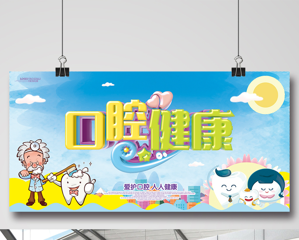 可爱卡通口腔健康宣传海报