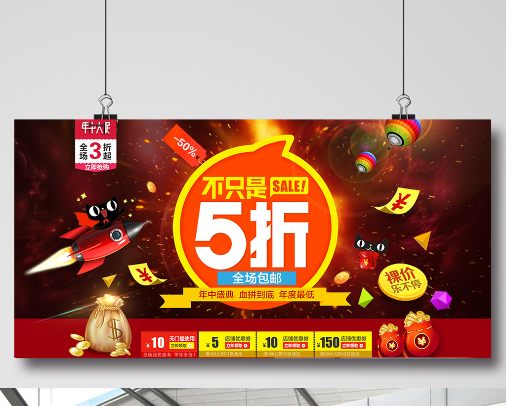 热卖促销5折活动海报