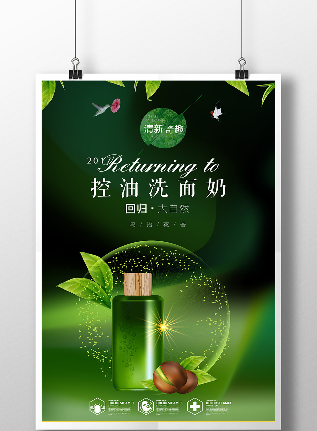 绿色简约创意化妆品洗面奶宣传海报
