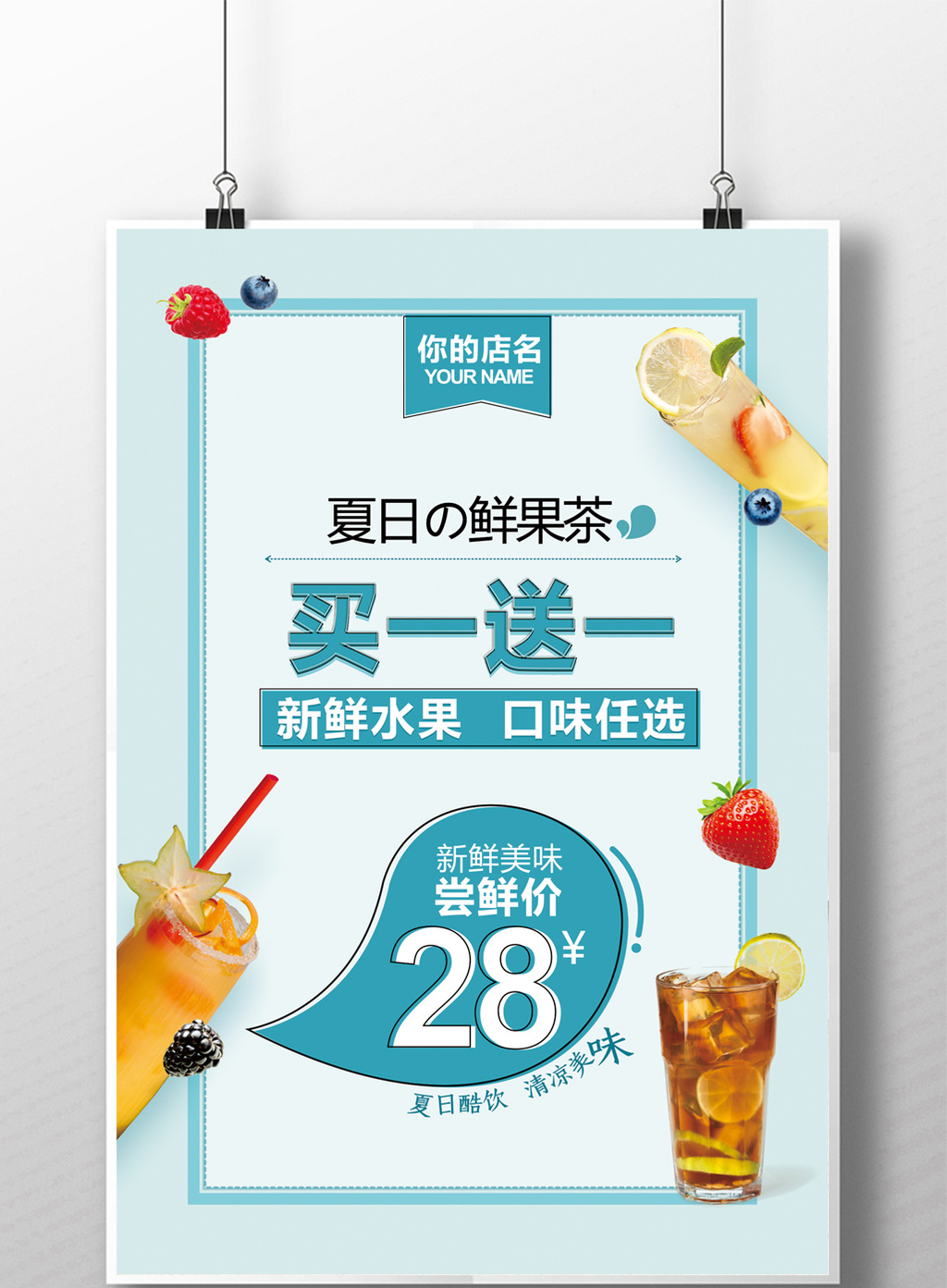 包圖 廣告設計 海報 > 清新清涼夏季飲品買一送一海報 上傳時間2017