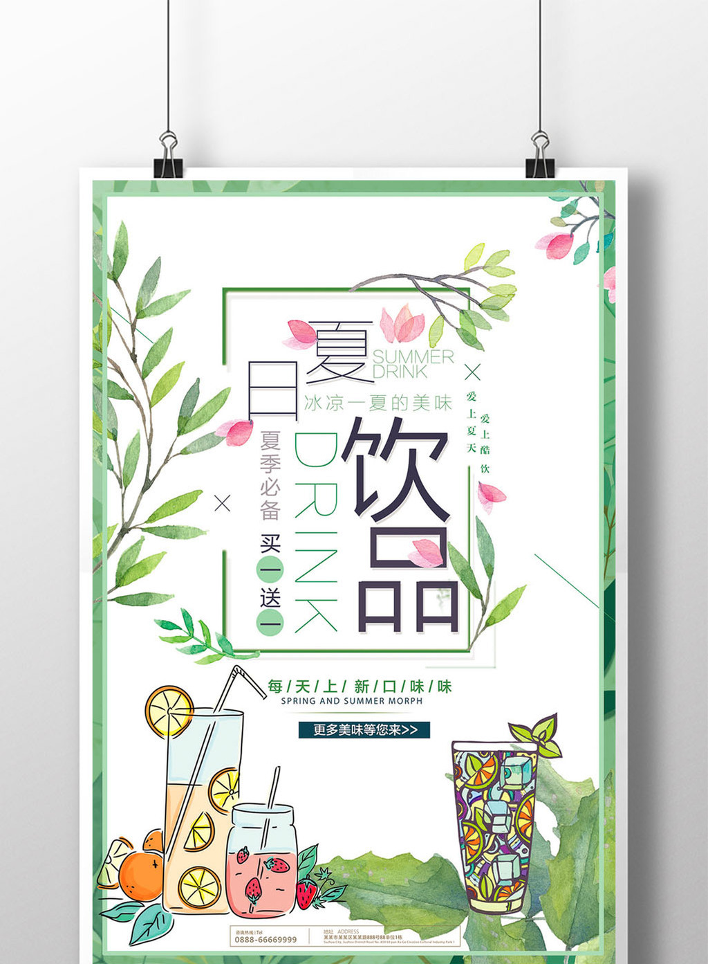 小清新夏日饮品买一送一海报
