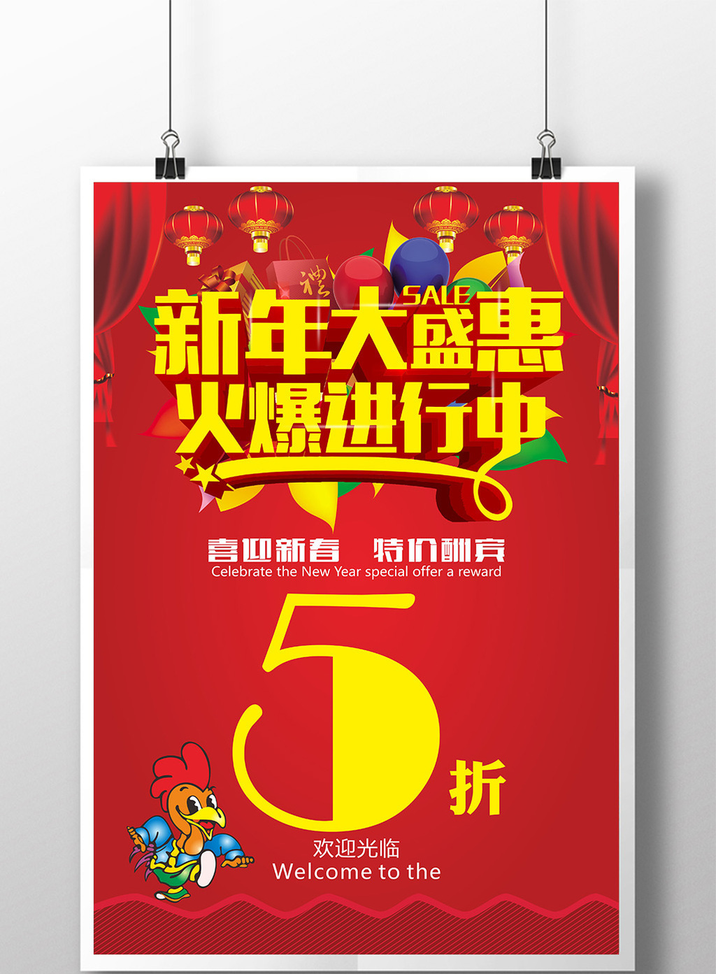 新年钜惠火爆促销海报设计模板免费下载 