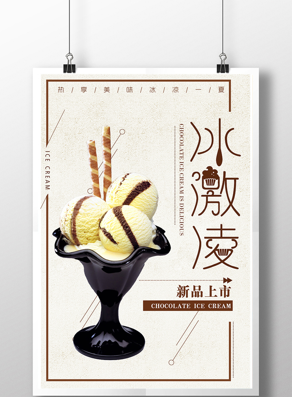 创意冰激淋海报设计图片