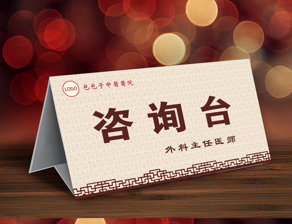 包图网提供精美好看的中医医院咨询台台卡素材免费下载,本次作品主题