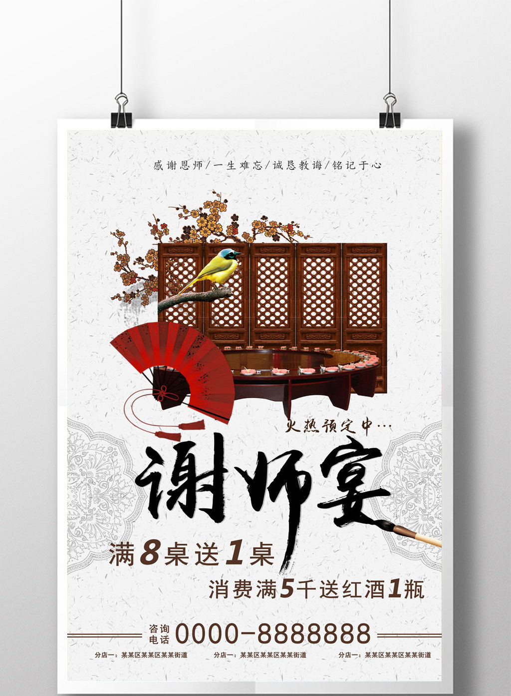 中国风创意谢师宴海报