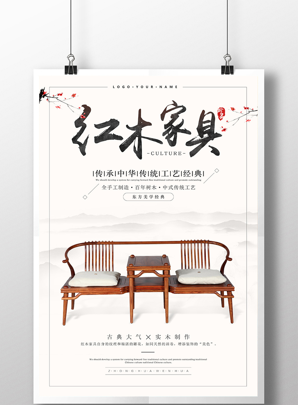 包图 广告设计 海报 古典中国风红木家具家私海报 上传时间2017-06