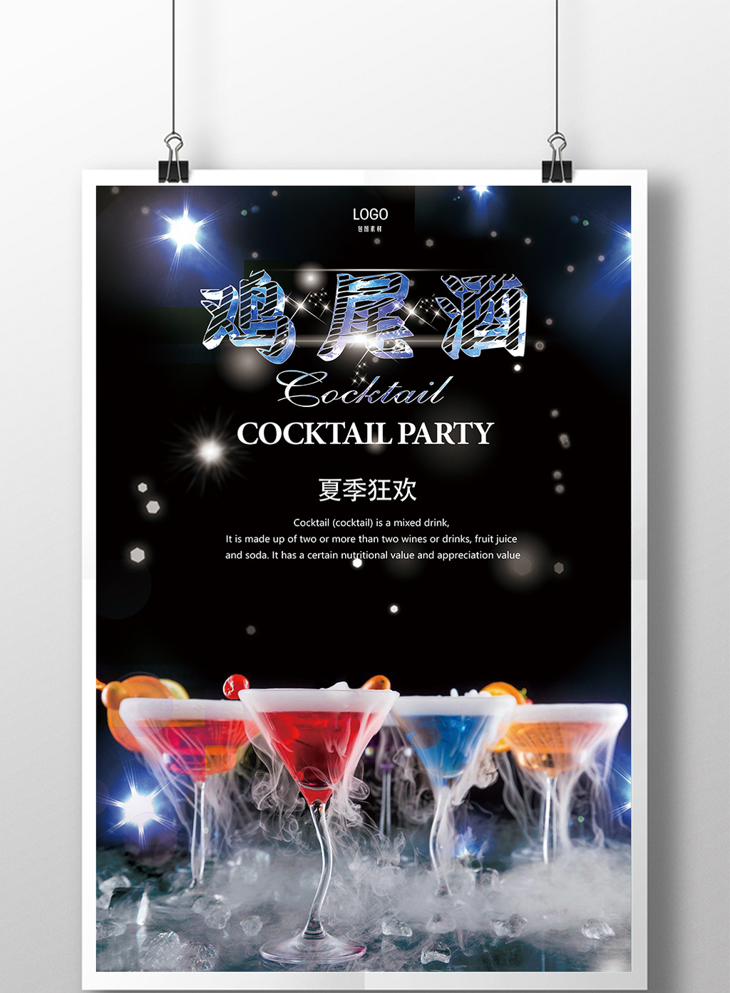 包图 广告设计 海报 > 饮品鸡尾酒宣传海报 上传时间2017-06-14 17:58