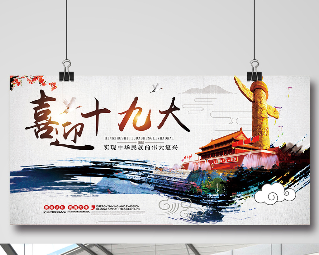 中国风水墨迎接十九大展望未来展板