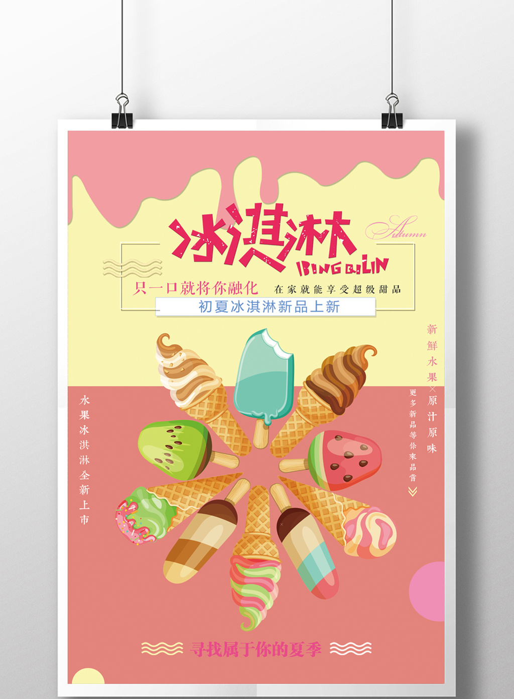 夏日冰淇淋雪糕美食海报