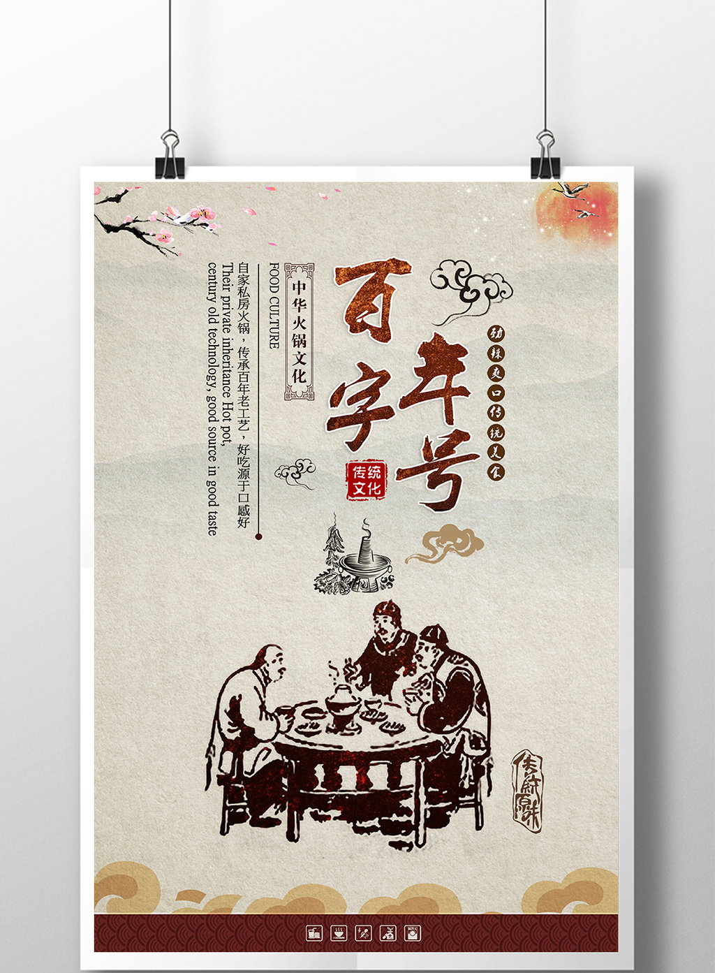 百年老字号传统火锅海报设计