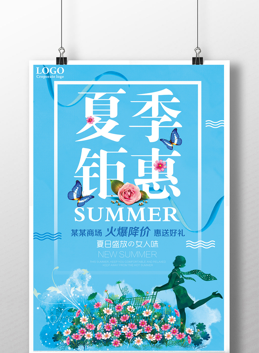 夏季钜惠促销海报模板免费下载